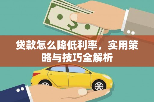新余贷款怎么降低利率，实用策略与技巧全解析