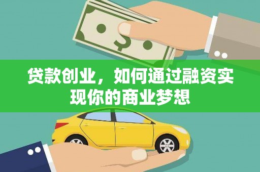 新余贷款创业，如何通过融资实现你的商业梦想