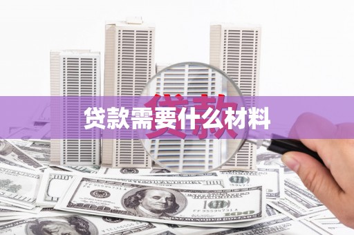 新余贷款需要什么材料
