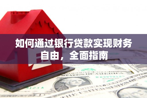 新余如何通过银行贷款实现财务自由，全面指南