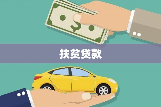 新余扶贫贷款