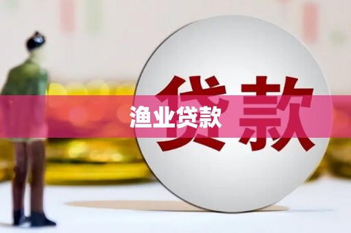 新余渔业贷款